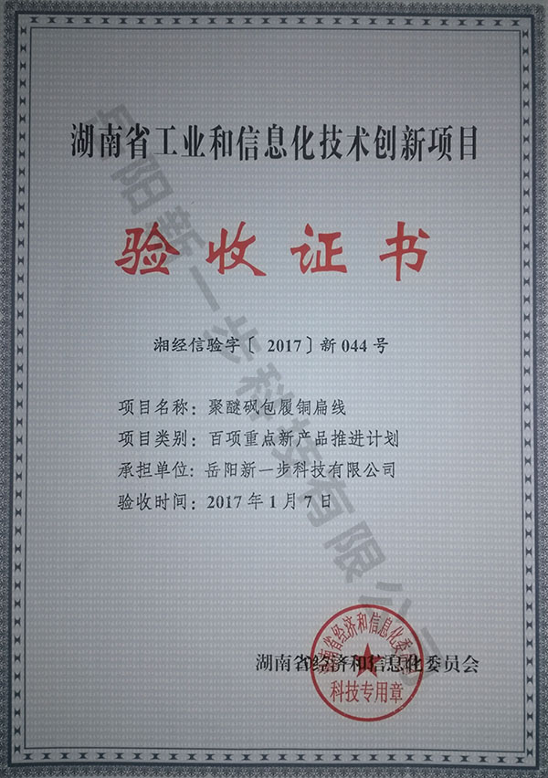 湖南省工业和信息化技术创新项目验收证书