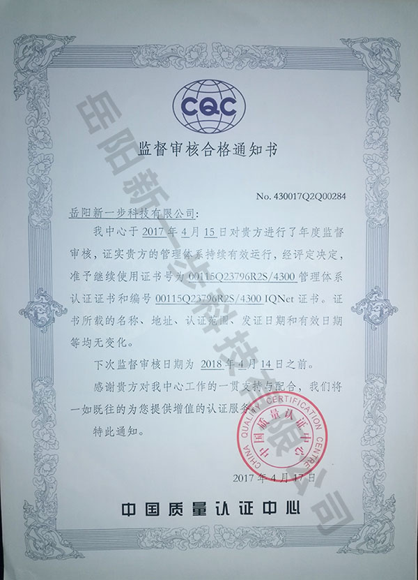 中国质量认证中心监督审核合格通知书